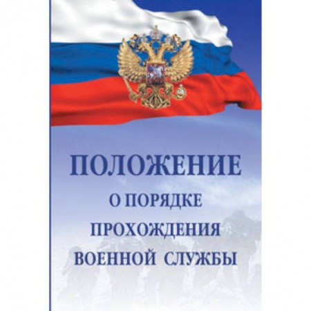 Нормативные правовые акты, книга Положение о порядке прохождения военной службы заказать