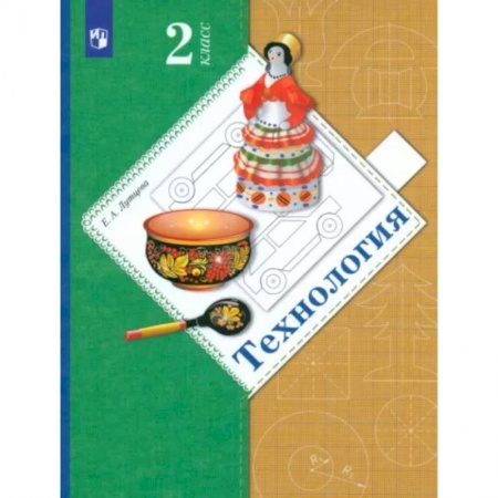 Технология, книга Технология. 2 класс. Учебник. ФГОС заказать