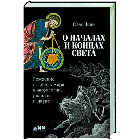 Сверхъестественное, необъяснимое, знаки, символы, книга О началах и концах света. Рождение и гибель мира в мифологии,религии и науке заказать