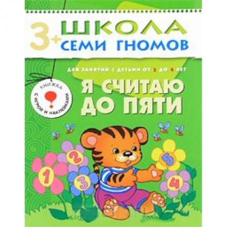 Книги, книга Я считаю до пяти. Для занятий с детьми от 3 до 4 лет заказать