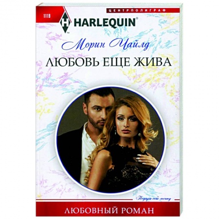 Зарубежный любовный роман, книга Любовь еще жива заказать