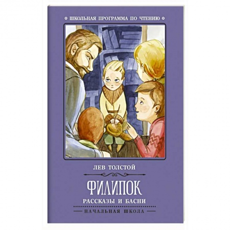 Русская классика для детей, книга Филипок: рассказы и басни заказать