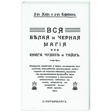 Магия и колдовство, книга Вся магия белая и черная или книга чудесъ и тайнъ заказать