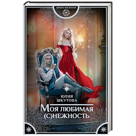 Русское фэнтези, книга Моя любимая (с)нежность заказать