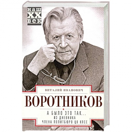 Мемуары, биографии, книга А было это так… Из дневника члена Политбюро ЦК КПСС заказать