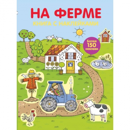Книжки с наклейками, книга Играем с многоразовыми наклейками. На ферме заказать