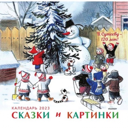 Детская литература, книга В.Сутееву - 120 лет. Сказки и картинки заказать