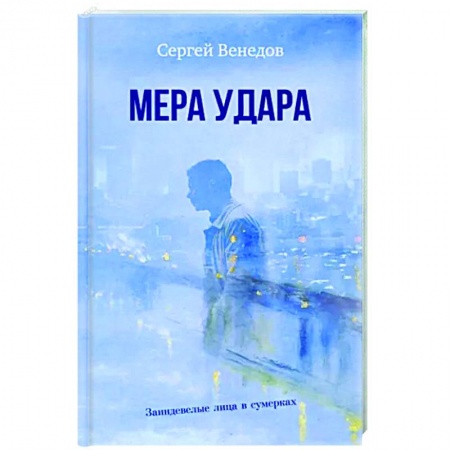 Книги, книга Мера удара заказать
