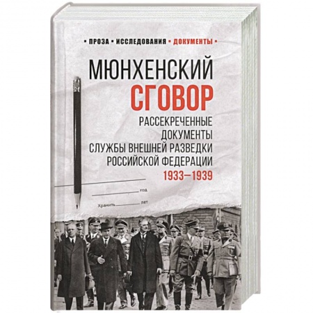 Вторая мировая война (1939-1945), книга Мюнхенский сговор. Рассекреченные документы Службы внешней разведки Российской Федерации 1933-1939 гг. заказать