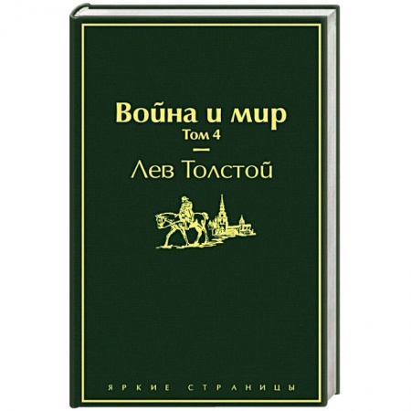 Русская современная проза, книга Война и мир. Том 4 заказать