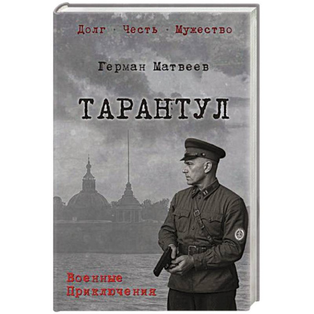 Военный роман, книга Тарантул заказать