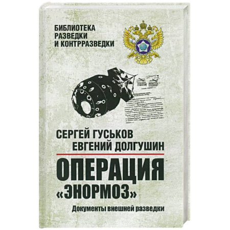 Спецслужбы, спецназ, разведка, книга Операция 'Энормоз'. Документы внешней разведки заказать