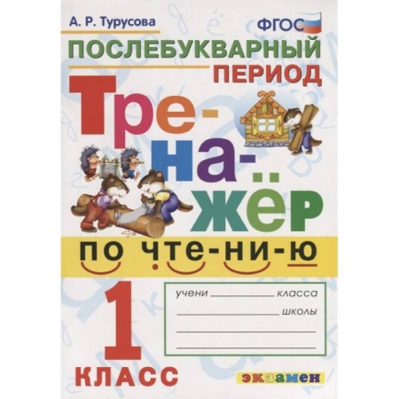 Развитие речи. Чтение, книга Тренажёр по чтению. Послебукварный период. 1 класс. ФГОС заказать