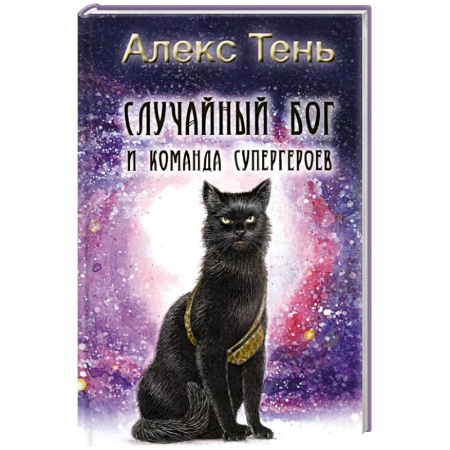 Русская фантастика, книга Случайный бог и команда супергероев заказать