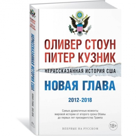 Всемирная история, книга Нерассказанная история США.Новая глава 2012-2018 заказать