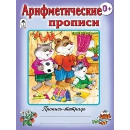 Книги, книга Арифметические прописи заказать