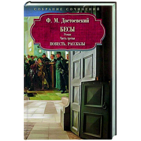 Русская классика, книга Бесы: роман: Часть 3: повесть, рассказы заказать