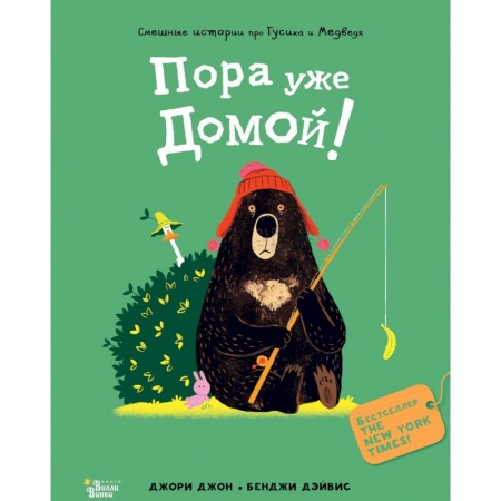 Сказки зарубежных писателей, книга Медведь и Гусик. Пора уже домой! заказать