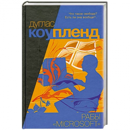 Книги, книга Рабы 'Майкрософта' заказать