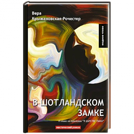 Мистика, ужасы, книга В Шотландском замке. Книга 2 из трилогии 'В царстве тьмы'. Мистический роман заказать