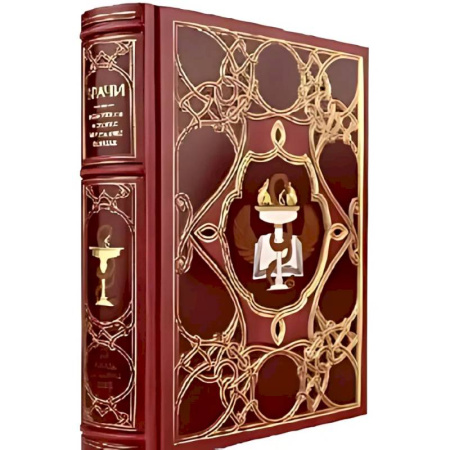 Всемирная история, книга Врачи. Всемирная история медицины в лицах. заказать