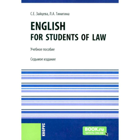 Английский язык, книга English for students of law: Учебное пособие. заказать