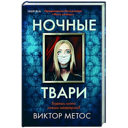Детективы, триллеры, книга Ночные твари заказать