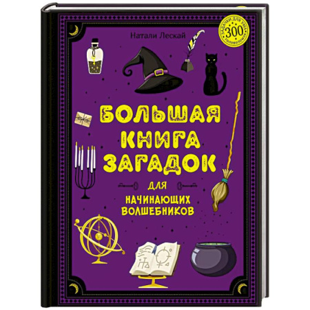 Кроссворды, головоломки, комиксы, книга Большая книга загадок для начинающих волшебников заказать