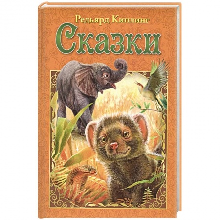 Сказки зарубежных писателей, книга Сказки заказать