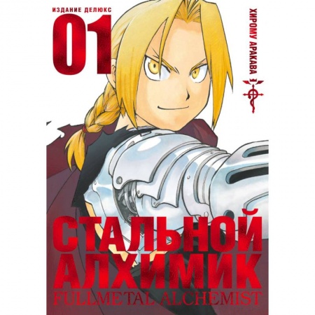 Комиксы. Манга, книга Стальной Алхимик.Книга 1 заказать