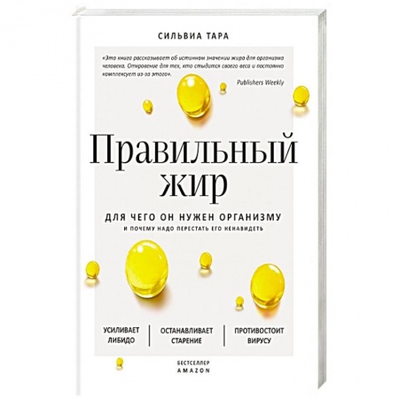 Популярная и нетрадиционная медицина, книга Правильный жир: для чего он нужен организму и почему надо перестать его ненавидеть заказать