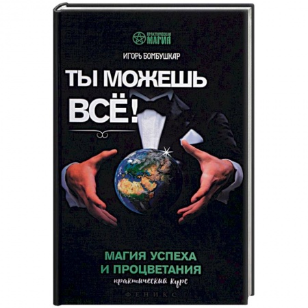 Колдовство. Практическая магия, книга Ты можешь все! Магия успеха и процветания. Практический курс заказать