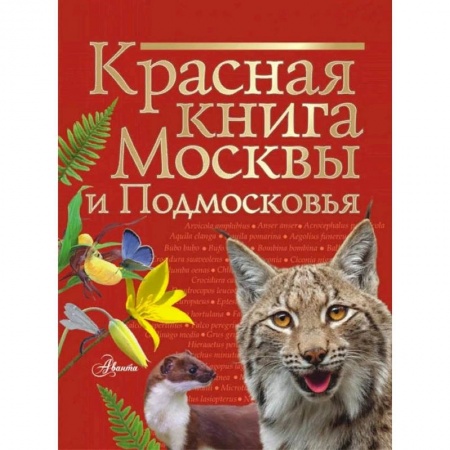Животный и растительный мир, книга Красная книга Москвы и Подмосковья заказать
