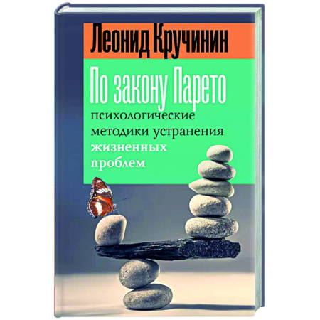 Психологическая практика, книга По закону Парето: психологические методики устранения жизненных проблем заказать