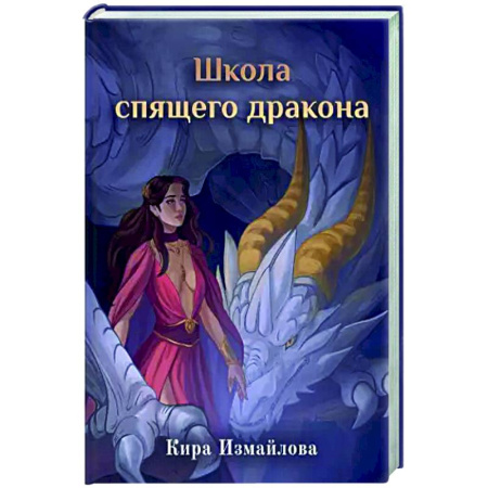 Русское фэнтези, книга Школа спящего дракона заказать