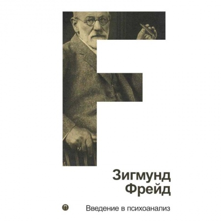 Классики психологии, книга Введение в психоанализ. Том 1 заказать