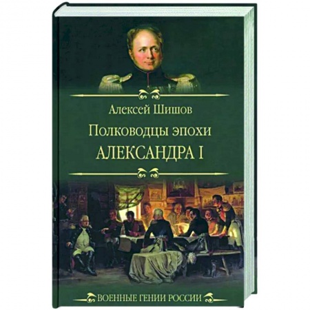 Мемуары, биографии военных деятелей, книга Полководцы эпохи Александра l заказать