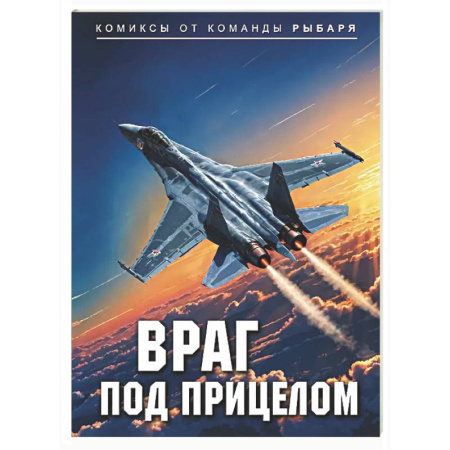 Комиксы. Манга, книга Враг под прицелом-2 заказать