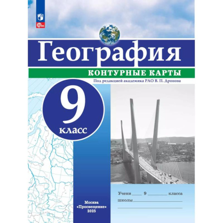 География, книга География. 9 класс. Контурные карты заказать
