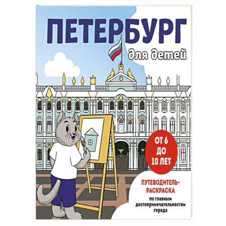 Развивающие раскраски, книга Петербург для детей. Путеводитель-раскраска по главным достопримечательностям города (от 6 до 10 лет) заказать