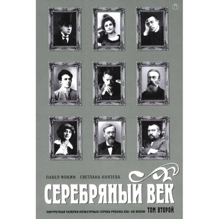 Литературоведение, книга Серебряный век. Портретная галерея культурных героев рубежа XIX-XX веков. В 3 т. Т. 2 заказать