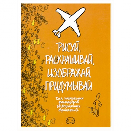 Книги, книга Рисуй, раскрашивай, изображай, придумывай. заказать