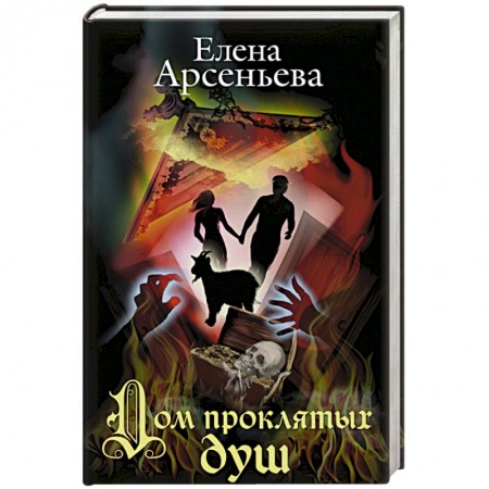 Отечественный любовный роман, книга Дом проклятых душ заказать