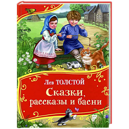 Сказки отечественных писателей, книга Сказки, рассказы и басни заказать