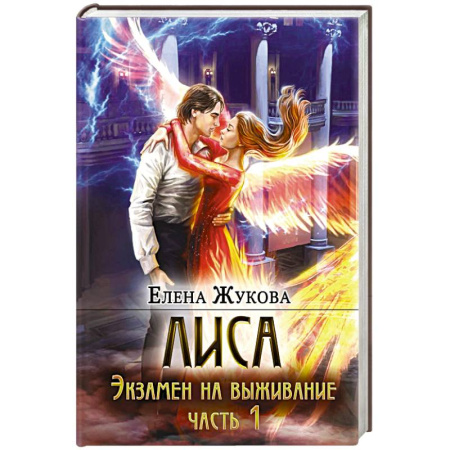 Русское фэнтези, книга Лиса. Экзамен на выживание. Часть 1 заказать