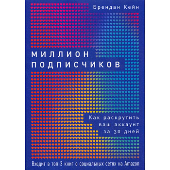 Миллион подписчиков Миллион подписчиков