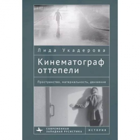 Кино. Киноискусство, книга Кинематограф оттепели. Пространство,материальность,движение заказать