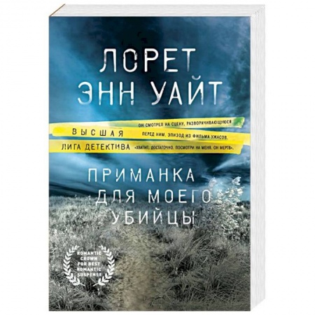 Зарубежный детектив, книга Приманка для моего убийцы заказать