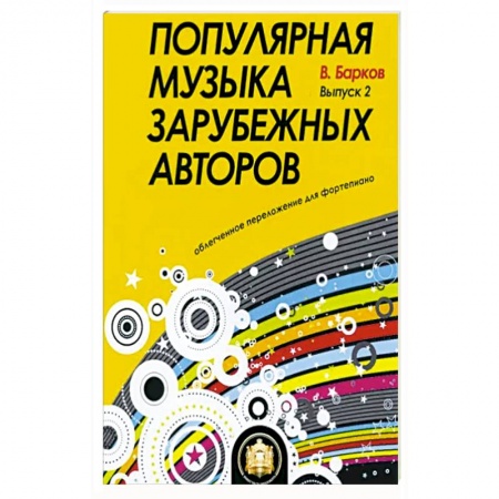 Музыкальная школа, книга Популярная музыка зарубежных авторов заказать