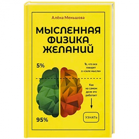 Парапсихология, книга Мысленная физика желаний заказать